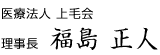 理事長　福島 正人