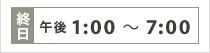 終日13:00〜19:00