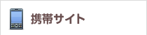 携帯サイト