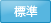 標準
