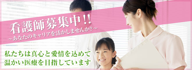 私たちは真心と愛情を込めて温かい医療を目指しています